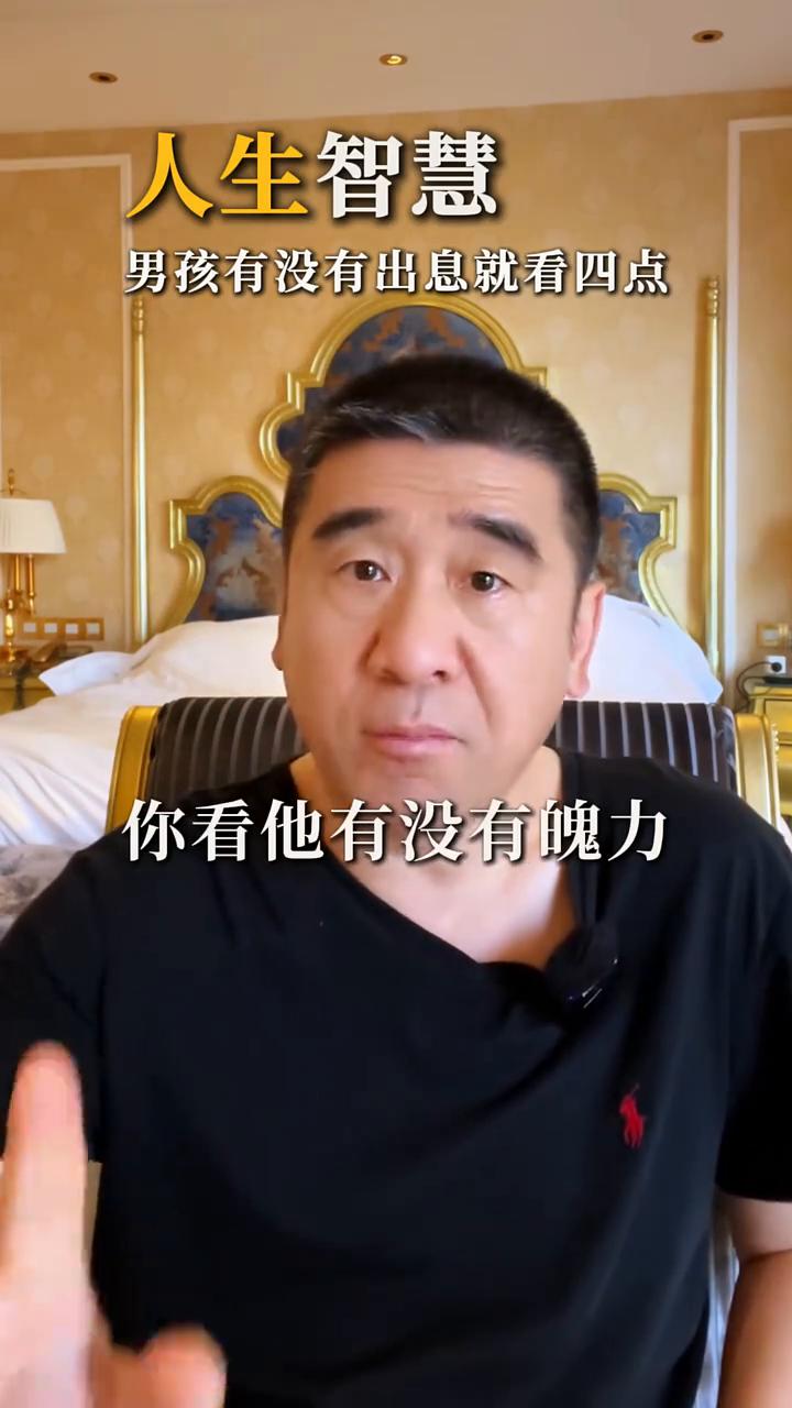 男孩有没有出息就看这四点。张剑。看一个男孩将来有没有出息，就看他身上有没有这