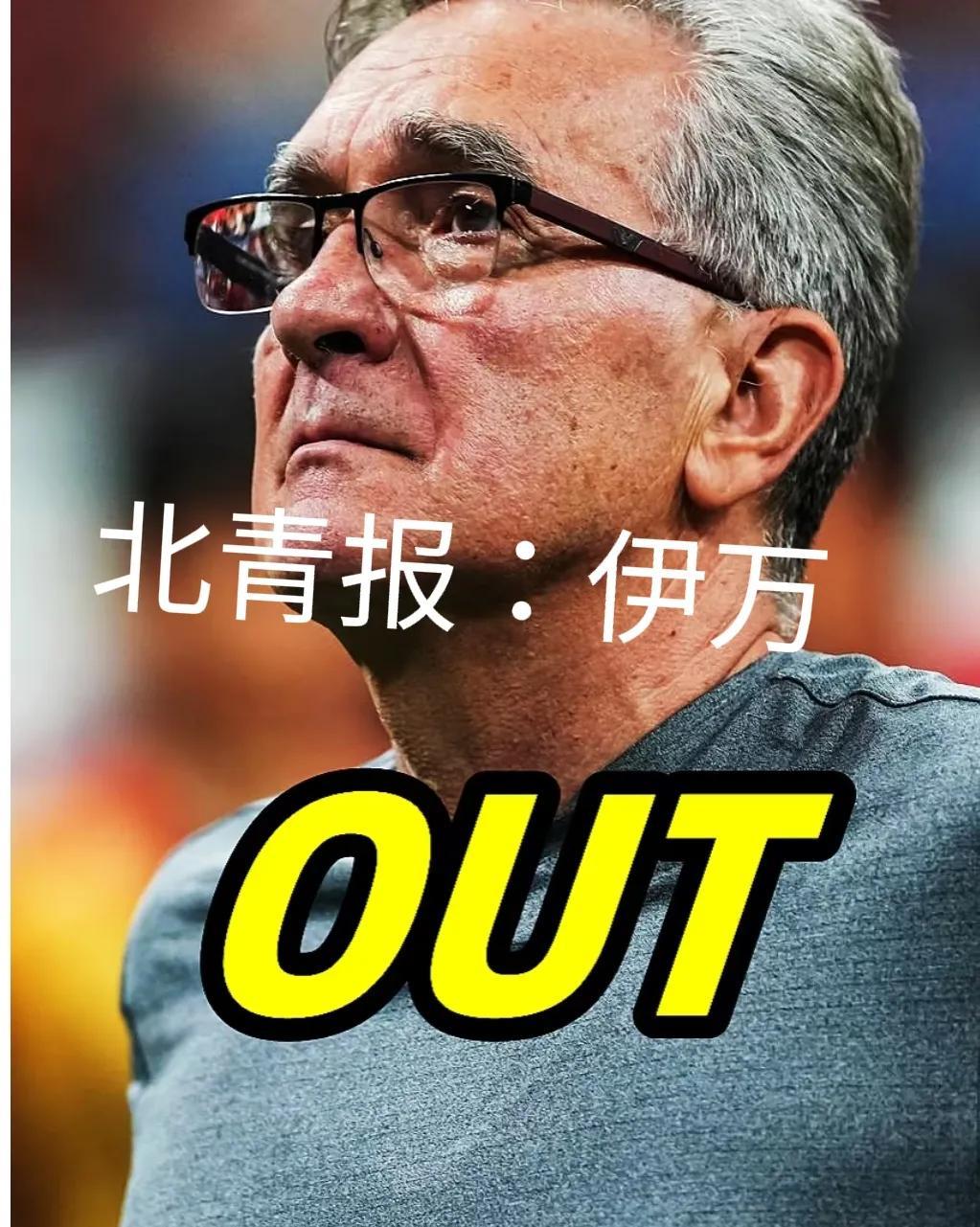 有一说一，伊万下课后，他不愁没下家！据北青报消息，在2025年初，伊万收到了来