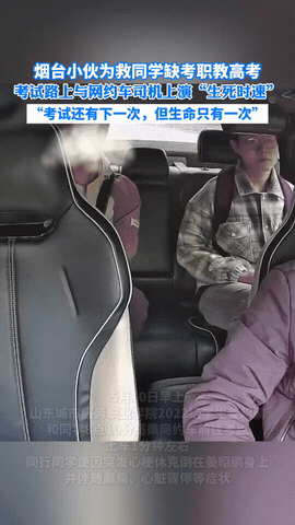 建议直接保送！山东烟台，两学生打车去参加职教高考语文，谁料，中途有个学生突发心脏
