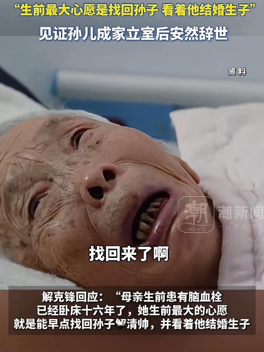 解清帅举办婚礼一天后奶奶离世，77岁奶奶因患脑血栓卧床16年，生前最大的心愿找回