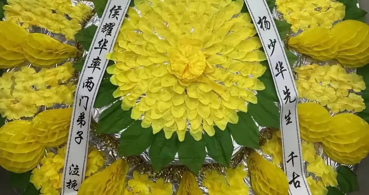 杨少华的葬礼，侯耀华虽然没有到场，但是他送了花圈和挽联，花圈是纸花圈，这个没有问