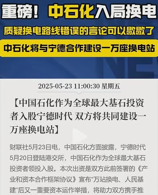 宁德时代要和中石化共同建设一万座换电站，这下蔚来彻底尴尬了。宁德时代换电站大