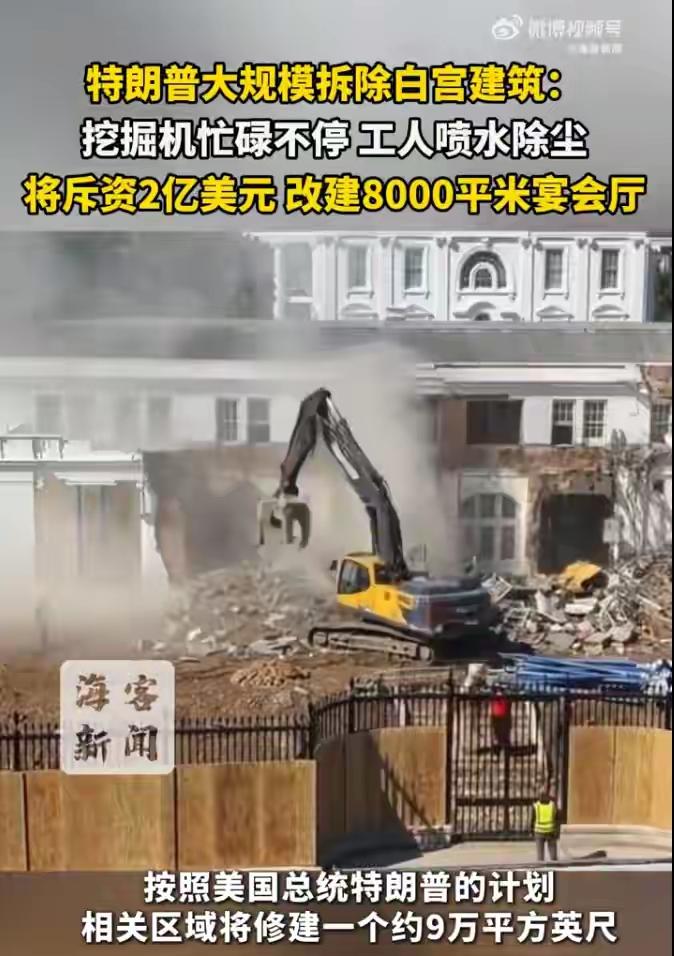 老美媒体抱怨“白宫”居然成了一个大工地，每天都是拆改重建。我国网友绝妙调侃，