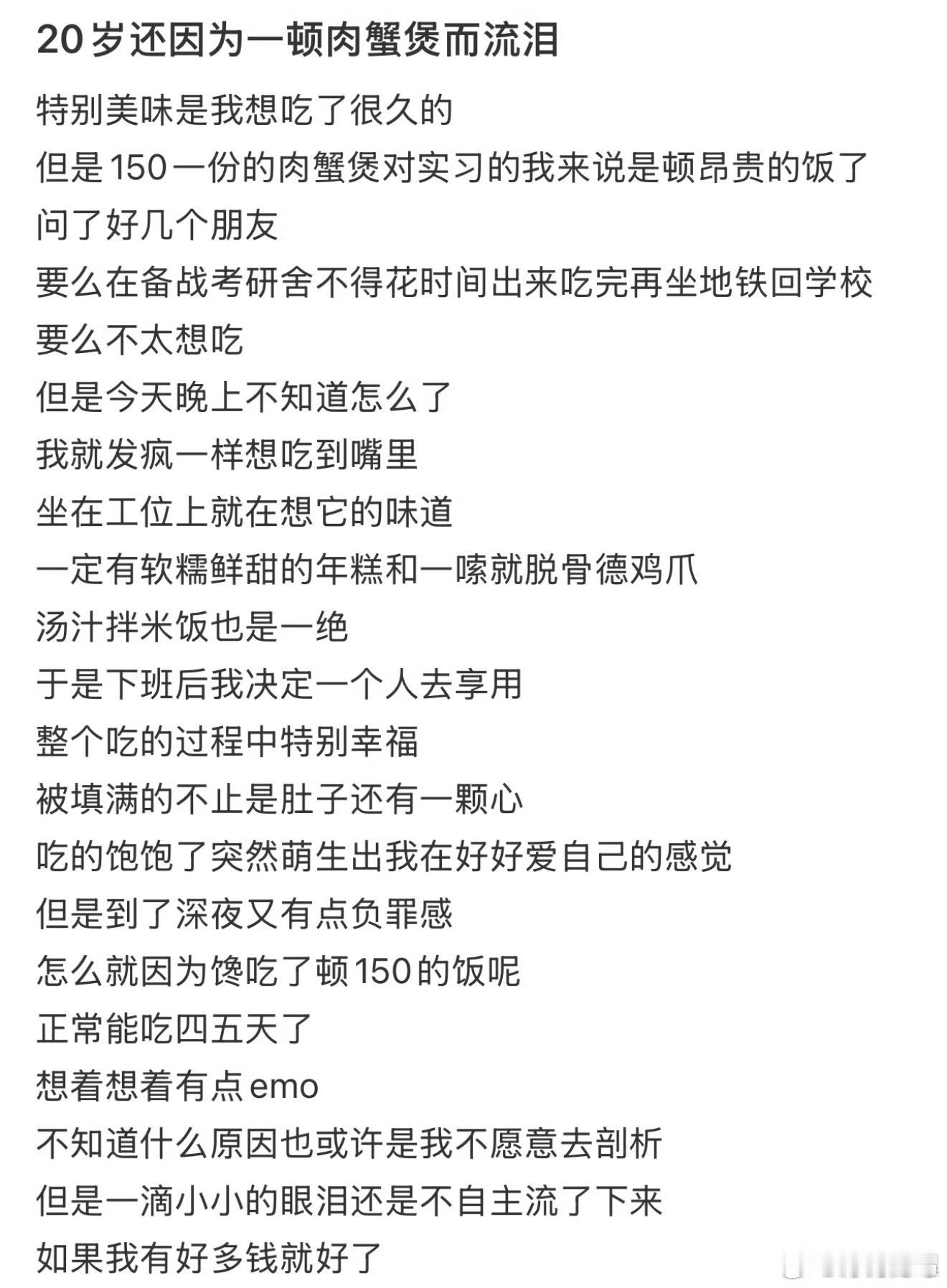 20岁还因为一顿肉蟹煲而流泪