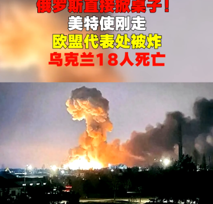 果然俄罗斯掀桌子了，俄军导弹打击闹大了，炸了欧盟驻基辅总部。20秒时间，2枚俄军