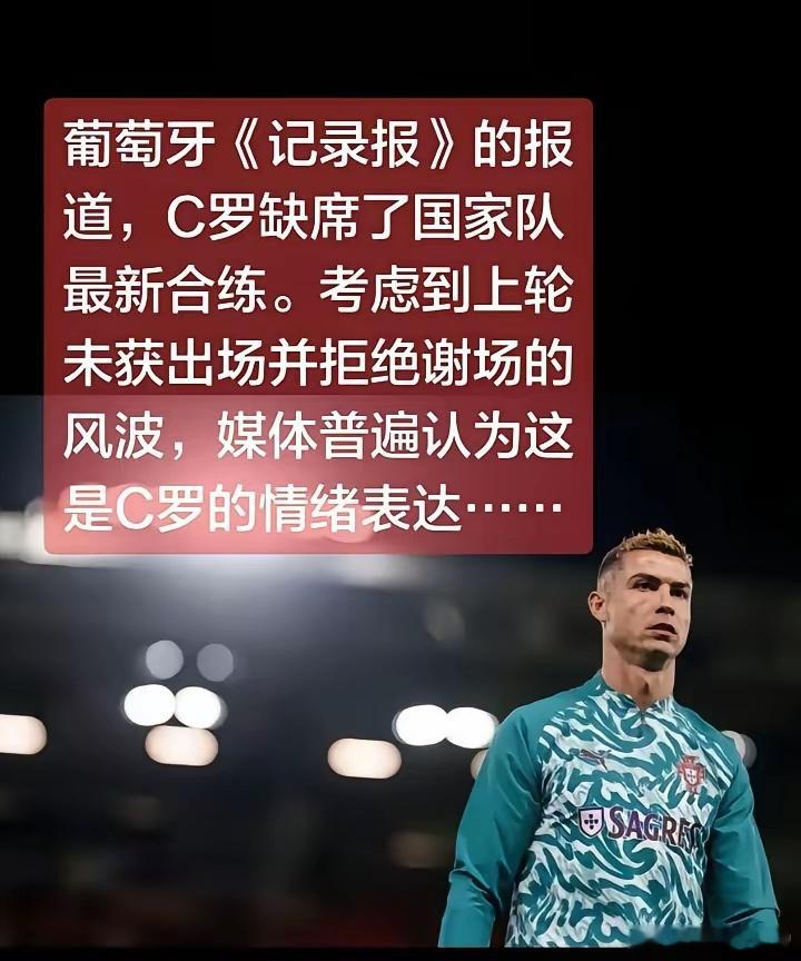 C罗和葡萄牙国家队的矛盾越闹越大。据葡媒报道，C罗已经缺席国家队训练，以此表达不满。矛盾来自上轮欧国