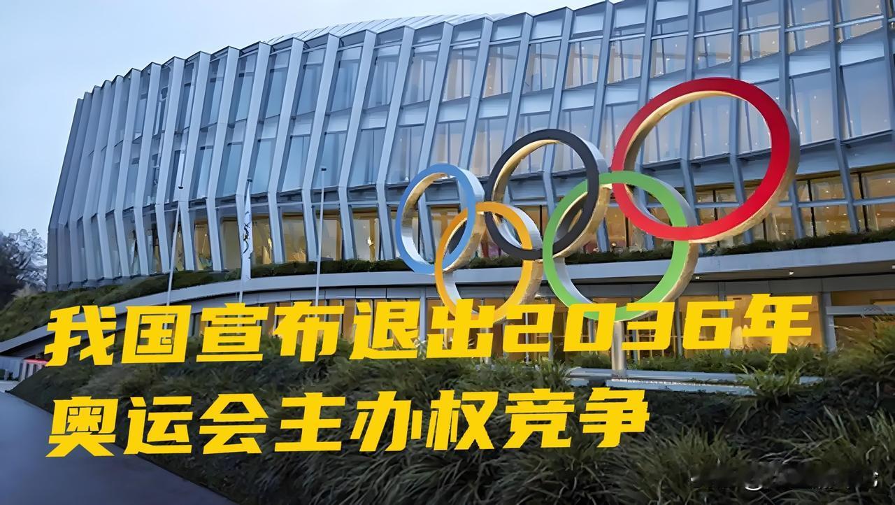 退出主办权竞争……当国际奥委会宣布开始2036年奥运会主办城市竞争时，我国宣