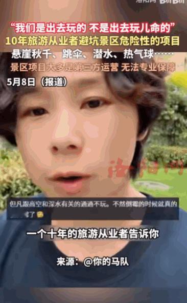 谁能想到如今景区的网红游玩项目，早已暗藏夺命陷阱？据媒体5月8日报道，一位深耕旅