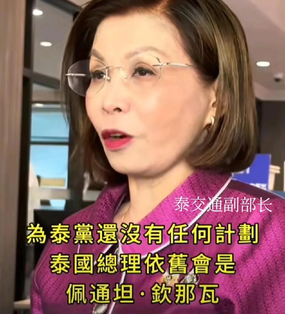 泰国总理依旧会是佩通坦！虽还未到最终宣判日，但泰国某些人已经坐不住了，反对派人