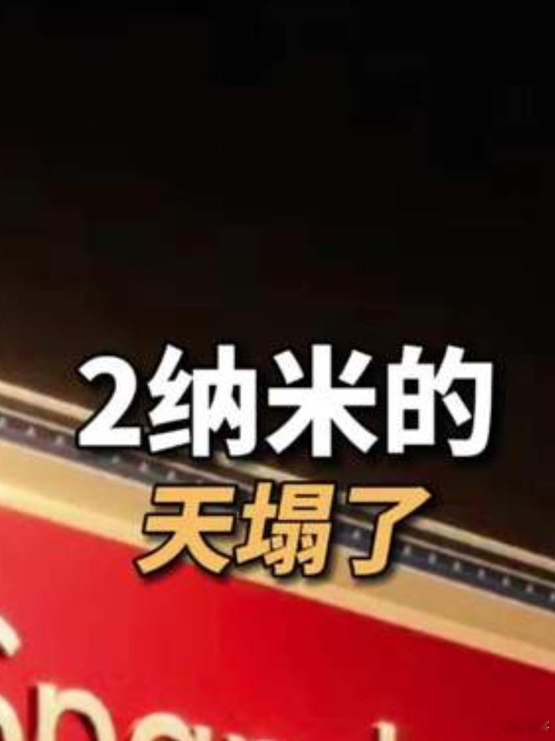 《神助攻华为---台积电2NM工艺又翻车！！！》台积电2nm翻车，最该笑出声的，是华为。先说个前提：