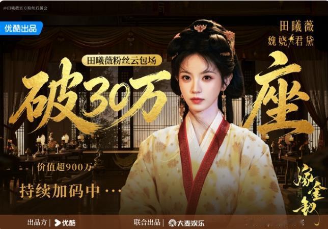 田曦薇粉丝为《嫁金钗》准备30万云包场！8月份的《天才少女》只包了10万座，《