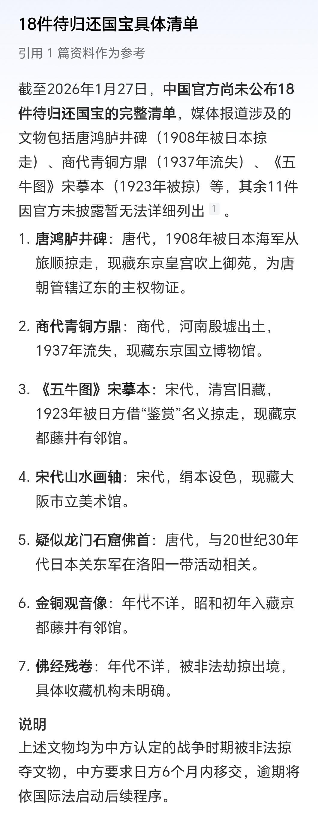 对小本子的清算开始了中方认定战争时期被非法掠夺的首批18件文物，要求日方6个