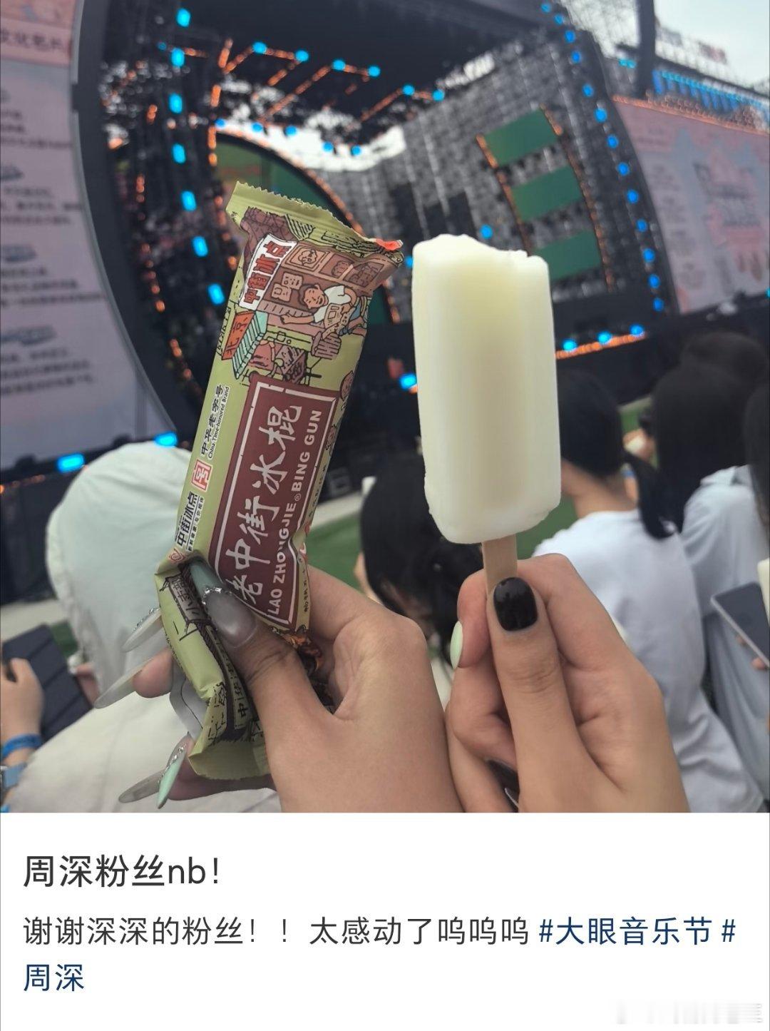 只知道周深体贴周到，没想到周深粉丝也那么贴心那么好大眼音乐节上给大家分享冰棍这真