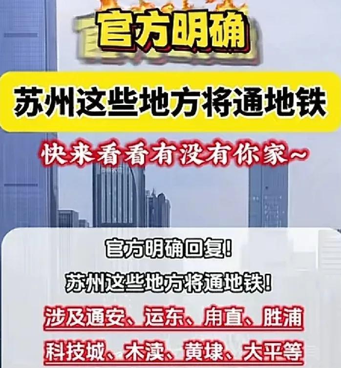 苏州官宣了这些地方都有地铁，包括了通安，甪直，胜浦这些地铁老大难的区域！