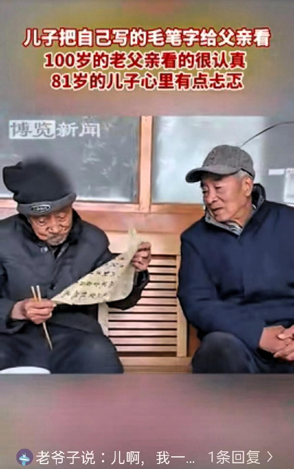 这才是最幸福的事！河北保定，81岁的老人将自己练习的书法作品，拿给100岁的父亲