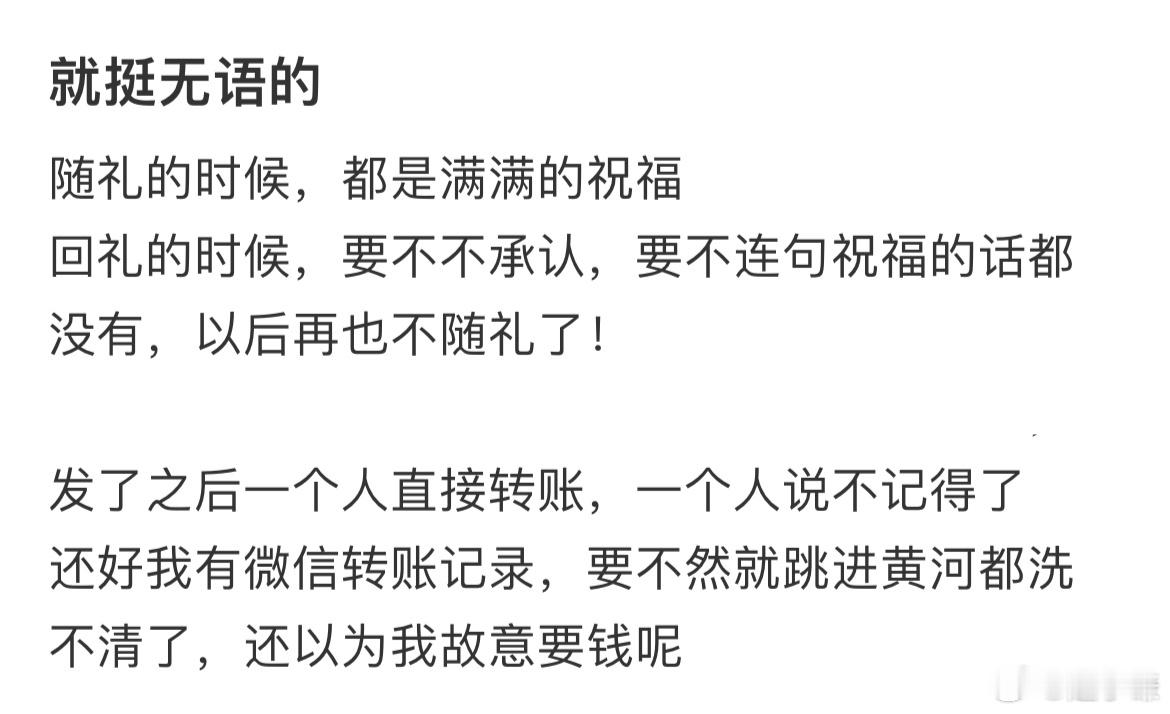 回礼的时候，要不不承认，要不连句祝福的话都没有，以后再也不随礼了！​​​