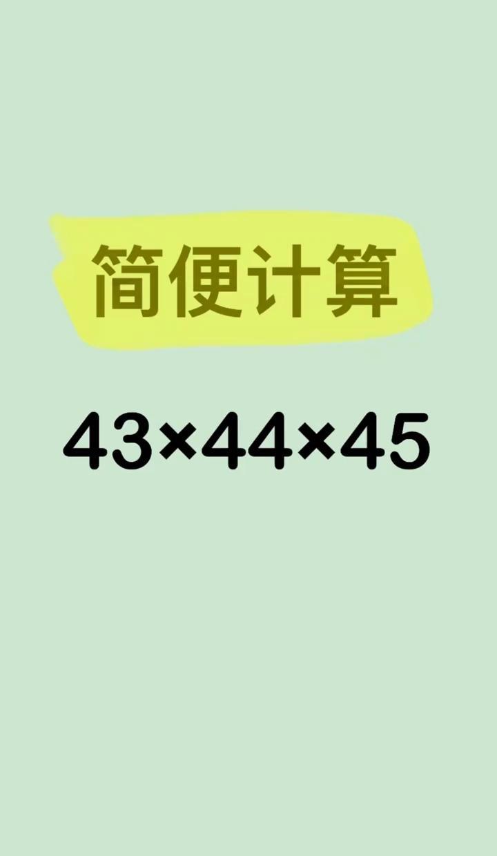 你知道吗？一道简单的乘积题——43×44×45，其实暗藏着数学的“小窍门”，而
