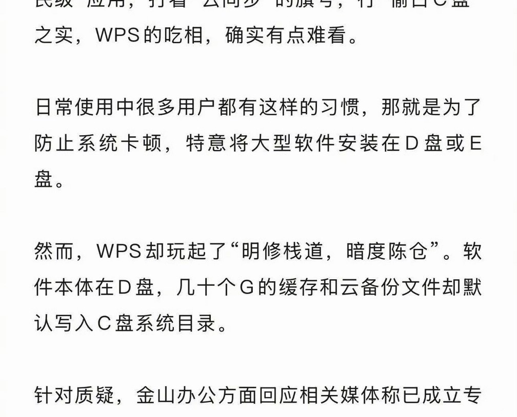 背刺6.78亿用户WPS吃相有点难看默认C盘，哪个软件都是这样的吧？但是动不动就