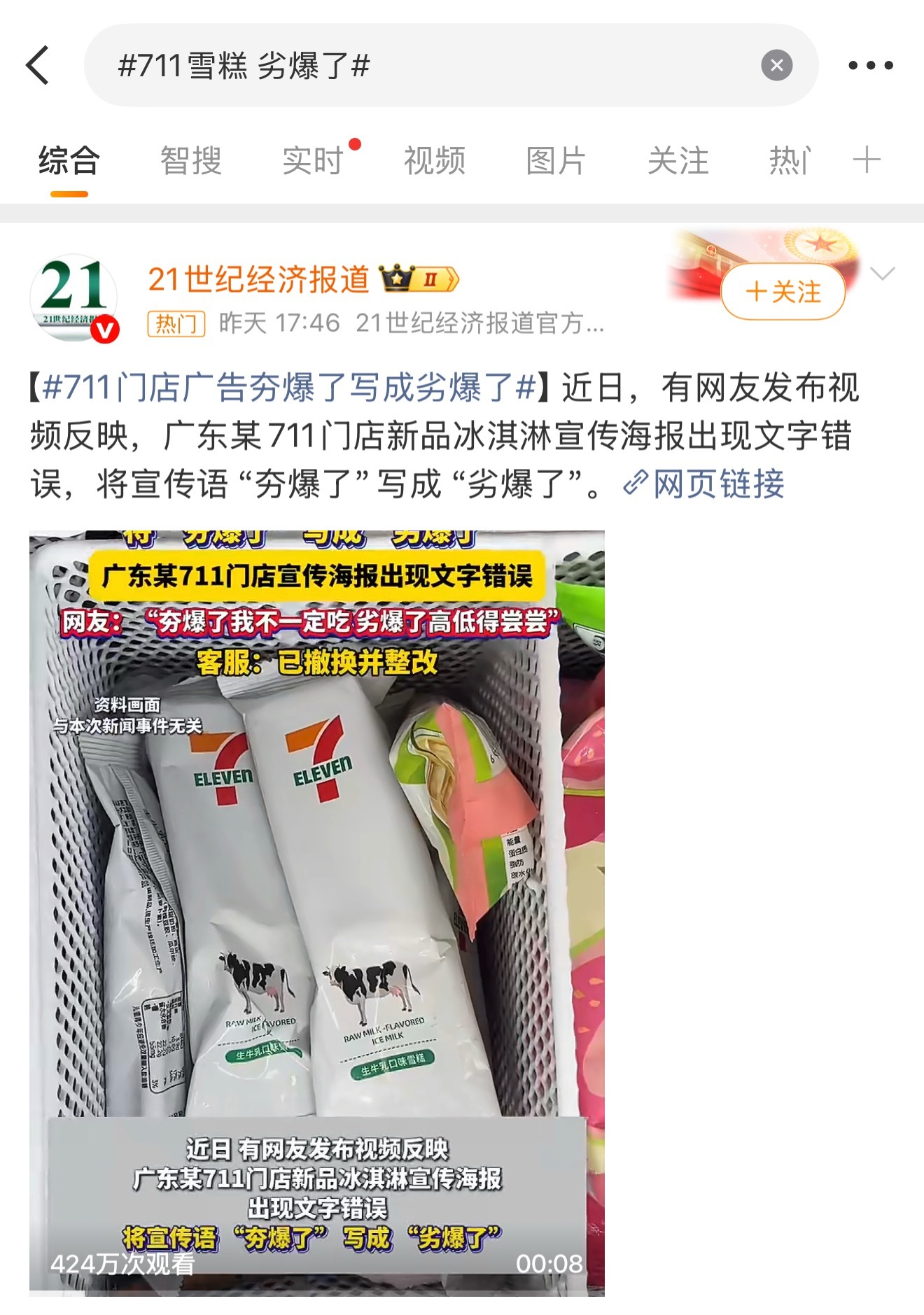 711雪糕劣爆了能将宣传语“夯爆了”写成“劣爆了”也是很佩服设计，更佩服过
