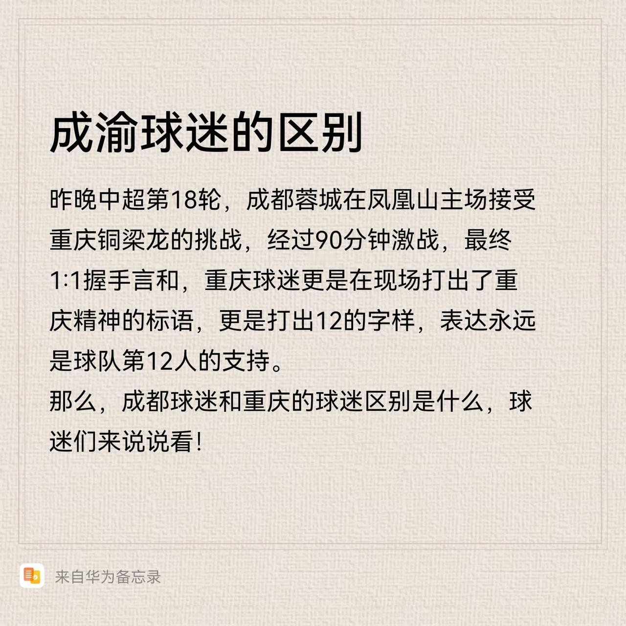 成都蓉城和重庆铜梁龙的球迷区别是什么？
