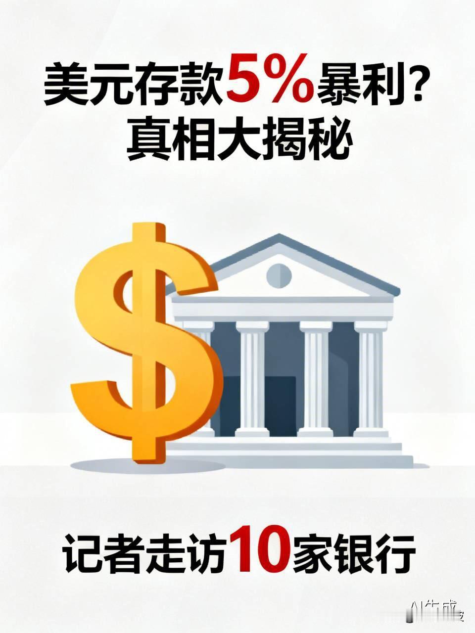 美元存款5%暴利？记者走访了10家银行，真相让人大跌眼镜“美元定存利率5