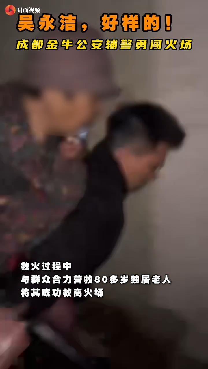 成都一辅警下班路上遇居民楼起火，勇闯火场背八旬太婆下楼｜看见正能量近日，