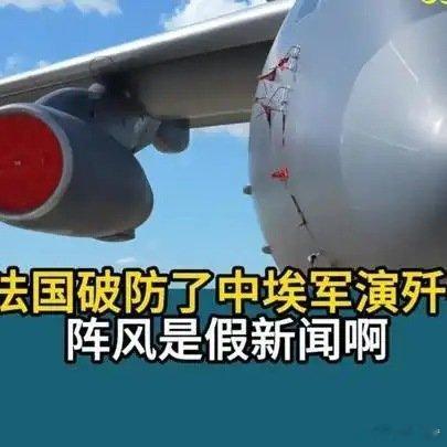 《#印度慌了#印度跟法国破防了，中埃军演歼-16击败阵风是假新闻啊》#印度慌了#印度跟法国破防了，中