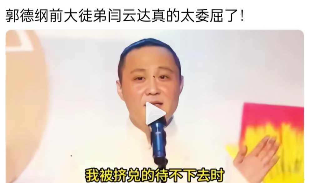 闫云达委屈，闫云达委屈什么啊，看看郭老师发过的微博吧，从12年，小园子给他开专场