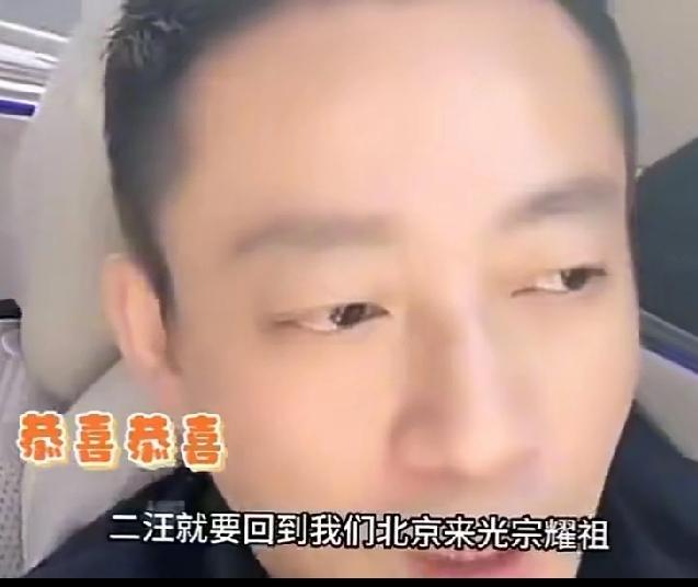 大S没死之前大喊大叫，老汪家的二汪就要回到北京来光宗耀祖，现在能回来北京了，为啥