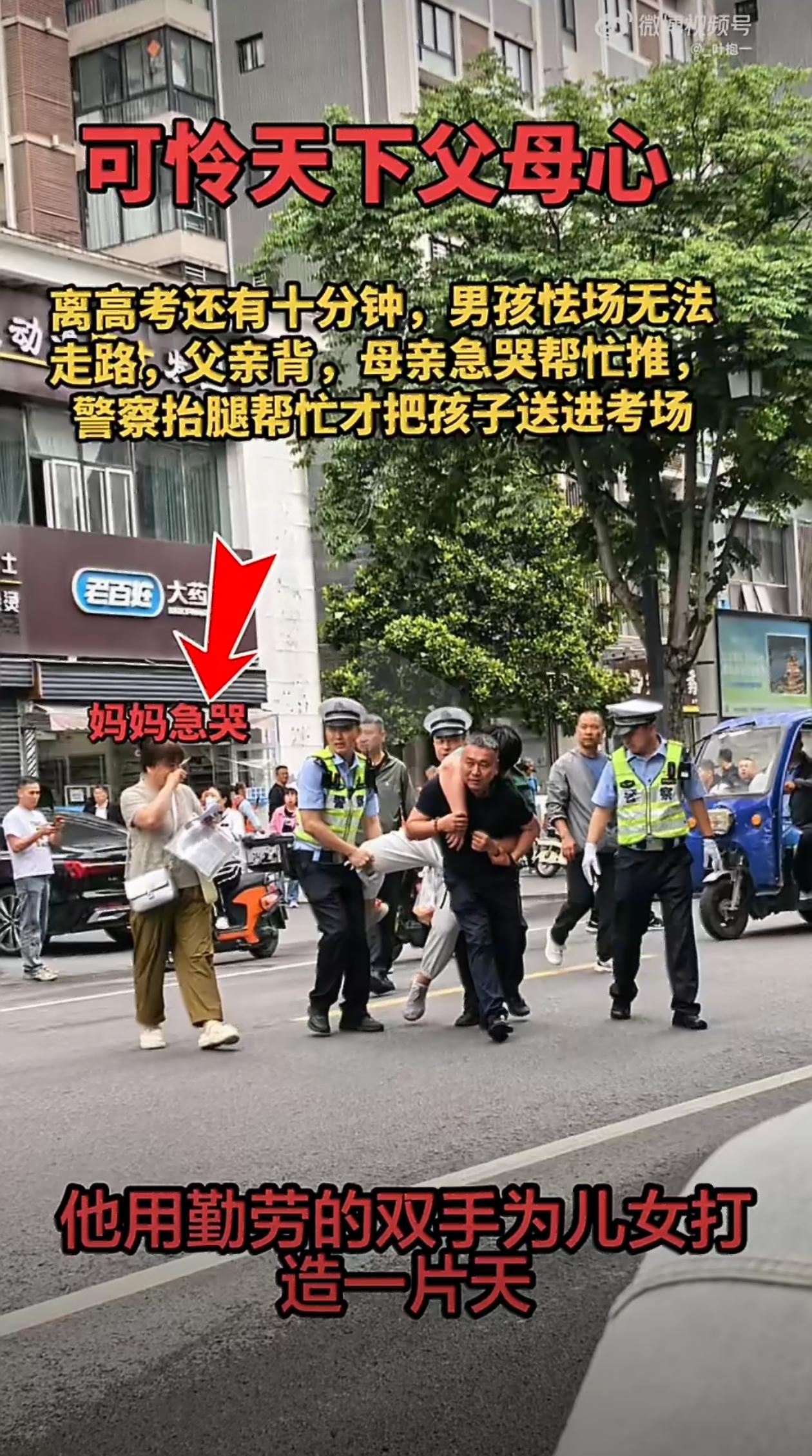 离高考还有十分钟，考生怯场走不了路，父背母推，警察叔叔帮忙抬腿才把孩子送进考场。