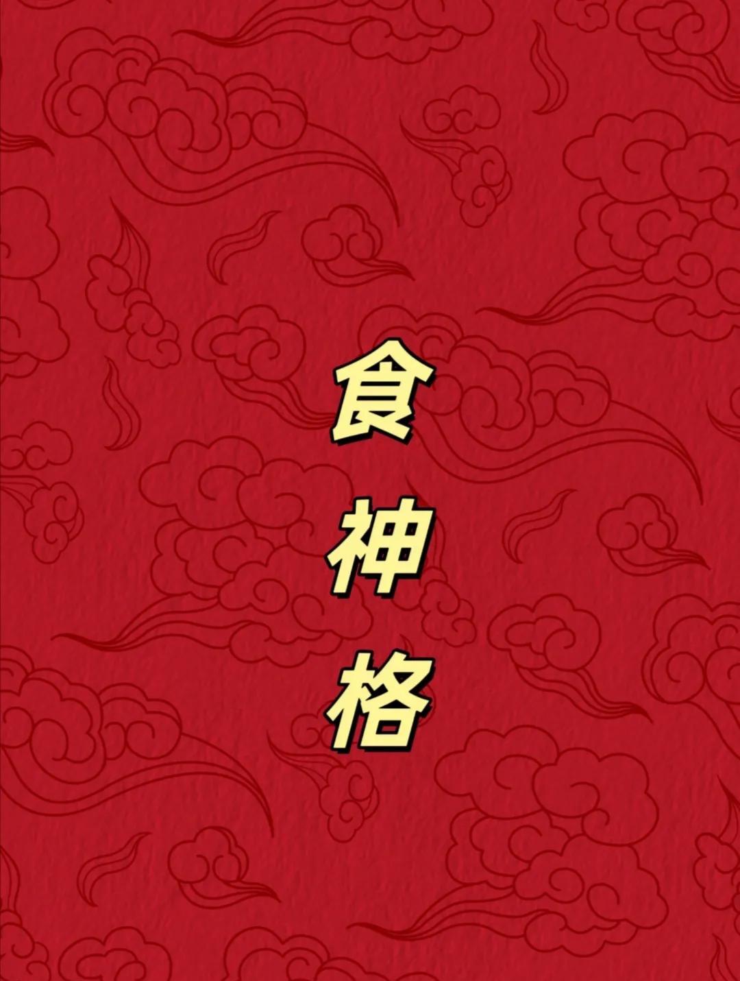 食神格：老天爷追着喂饭的“摆烂天才”！食神是八字里的“快乐肥宅神”，主打一个天