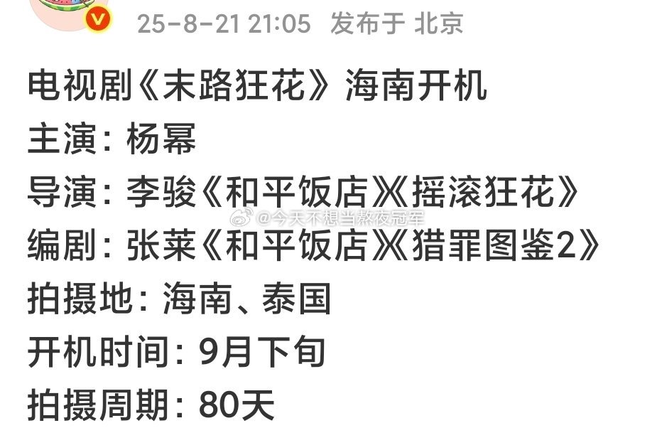 🍉🍉杨幂《末路狂花》，12集悬疑短剧，9月下旬开机导演：李骏《和平饭店》编剧