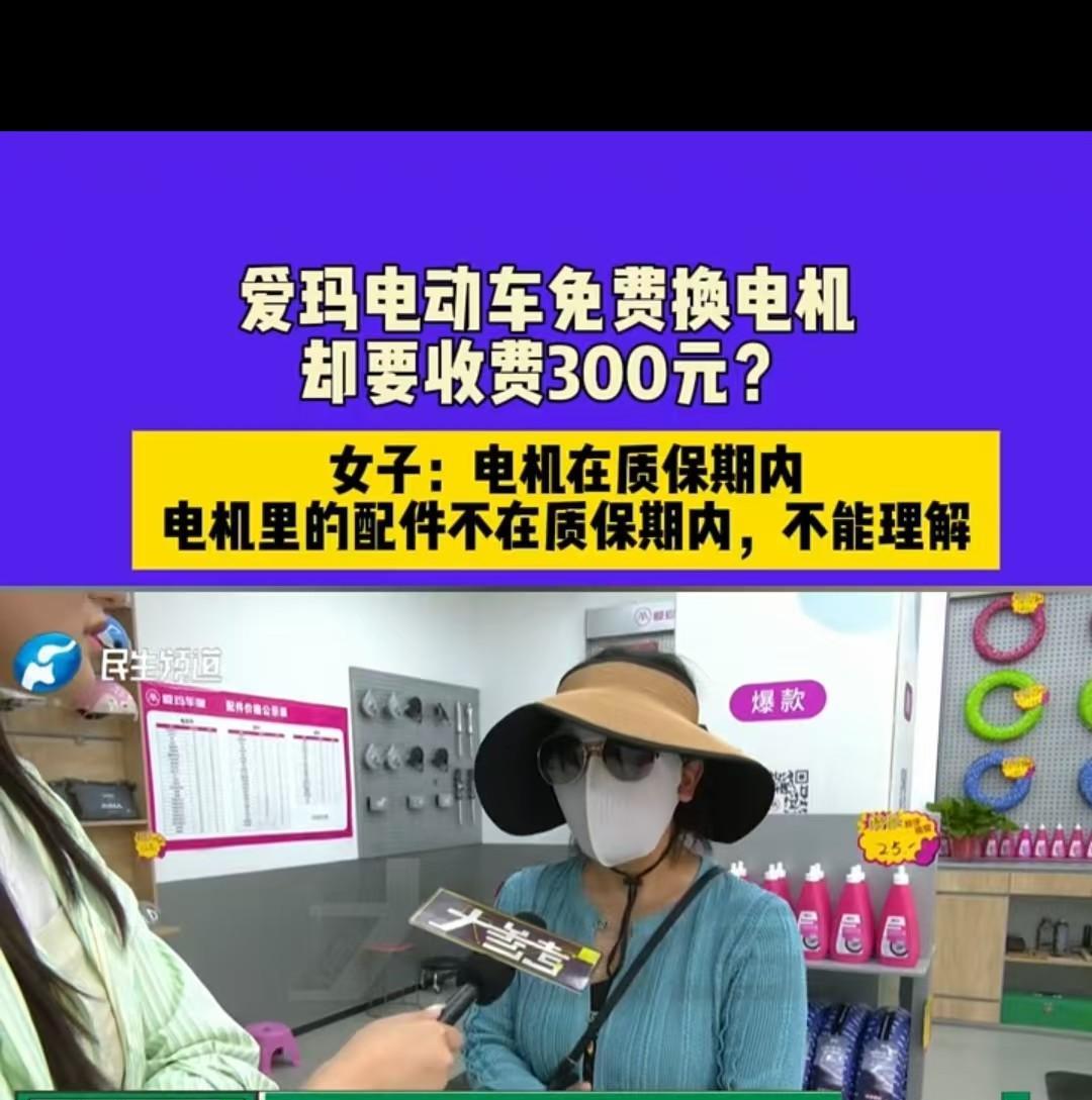 说好的免费，结果还要收300元！郑州一女子购买的电动车出现电机故障，店家虽称电机