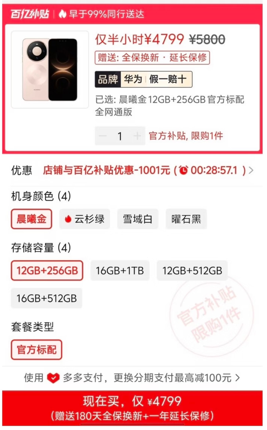 华为Mate80Pro4799元价格崩盘了，等等党这次赢麻了。官方卖5800元，拼夕夕上的4799元