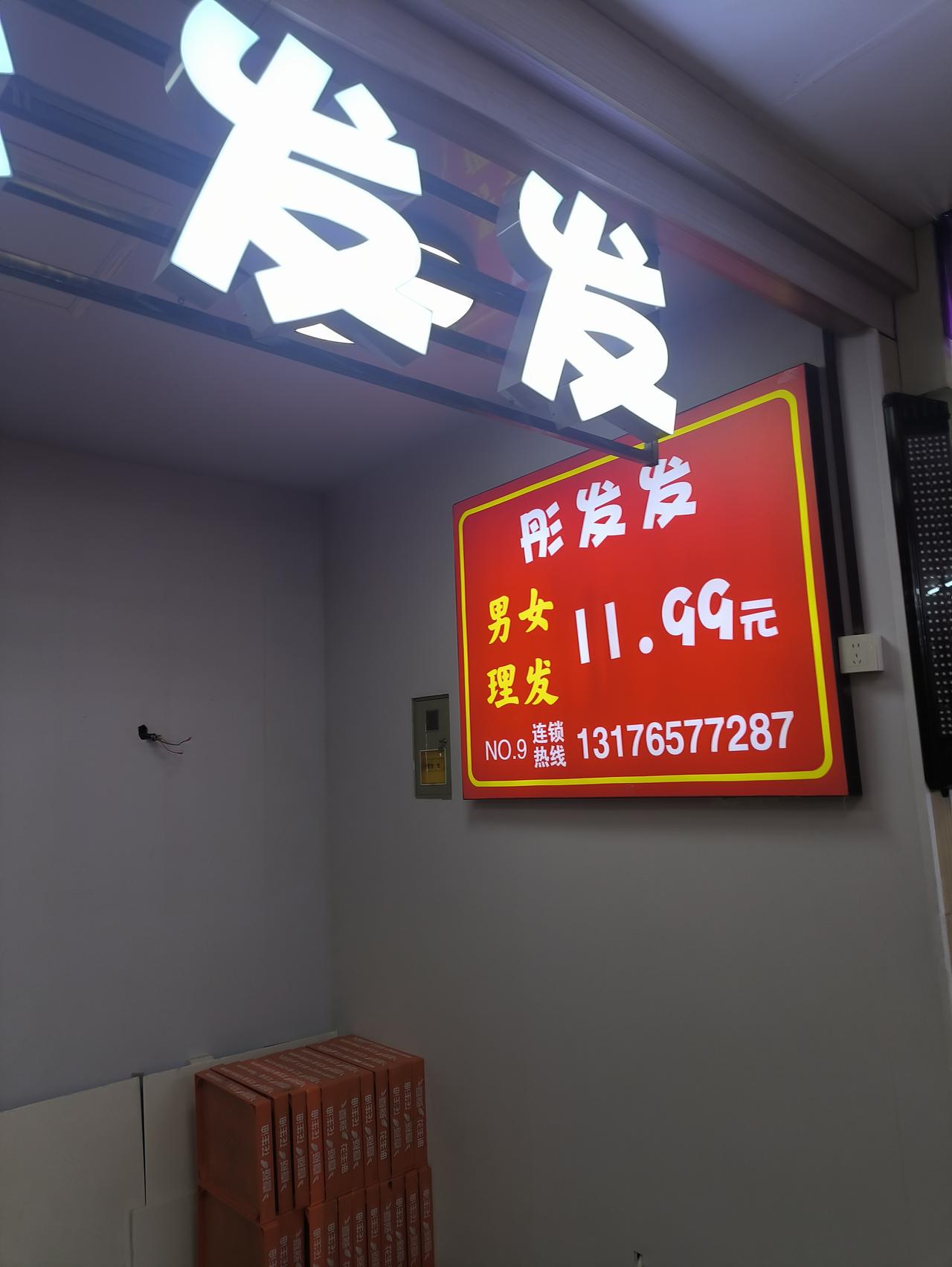 这个年前开进了淄博商厦超市的快速理发项目，年后就关门了。看来理发生意真的不好做