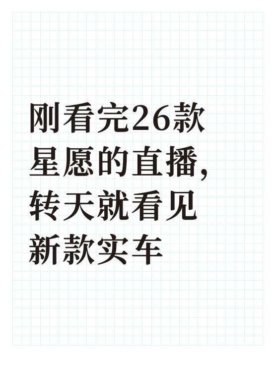 刚看完26款星愿的直播，转天就看见新款实车了我特意蹲了2026款吉利星愿的上市