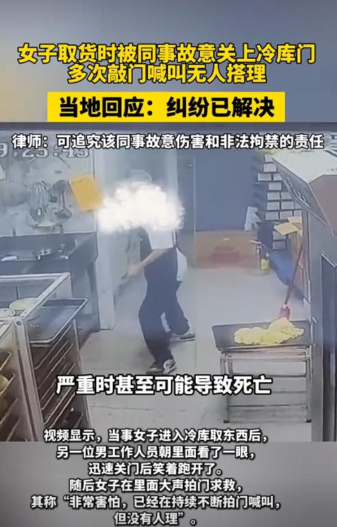 2025年4月23日，广东一女子被男同事故意关冷库里，期间多次大声喊叫敲门，男同