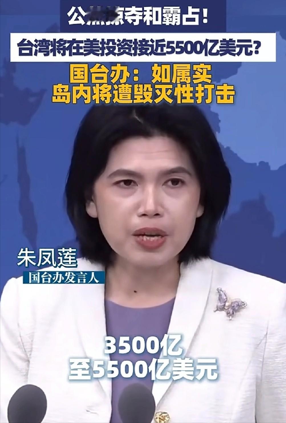 国台办：如属实岛内遭到毁灭性的打击！ 国台办称：台湾将在美投资接近3500亿