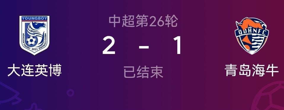 大连英博击碎成都蓉城躺赢冠军梦！四场比赛平了三场，蓉城离躺赢冠军就一步之遥，大连