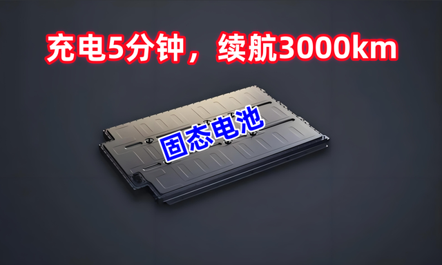 充电5min续航3000km, 固态电池迎来新突破, 发动机或将变“废铁”