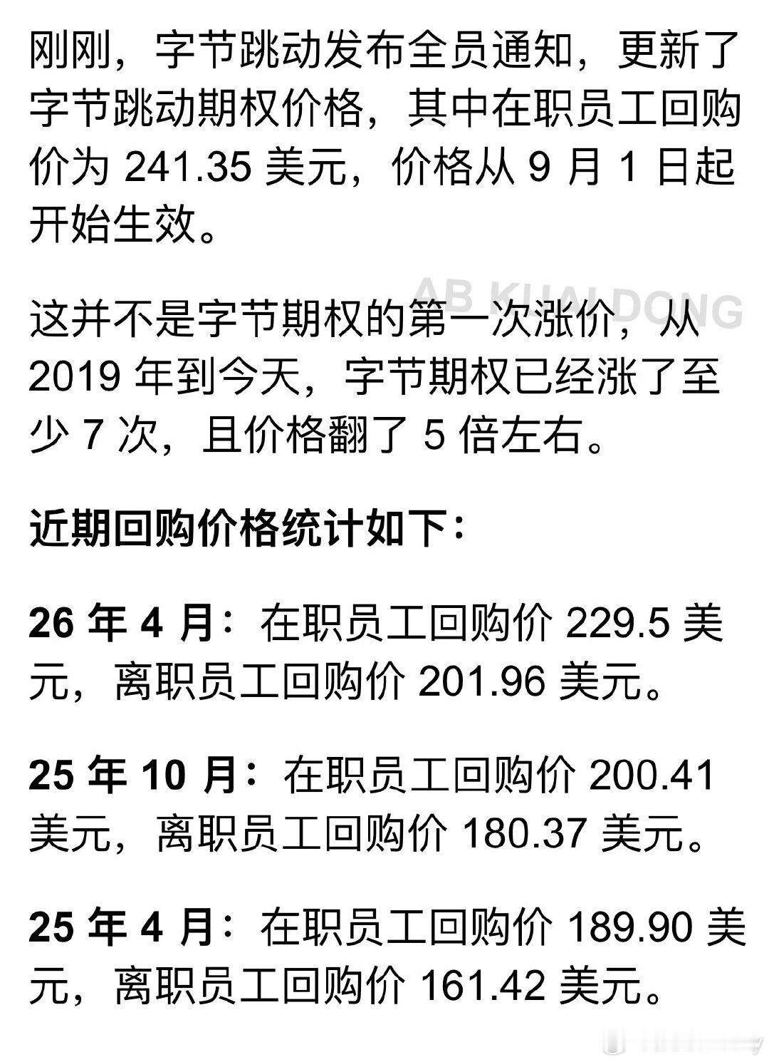 字节员工真是麻了。字节内部发布全员信，决定再次上调员工期权回购价格，至241.35美元。而去年10月