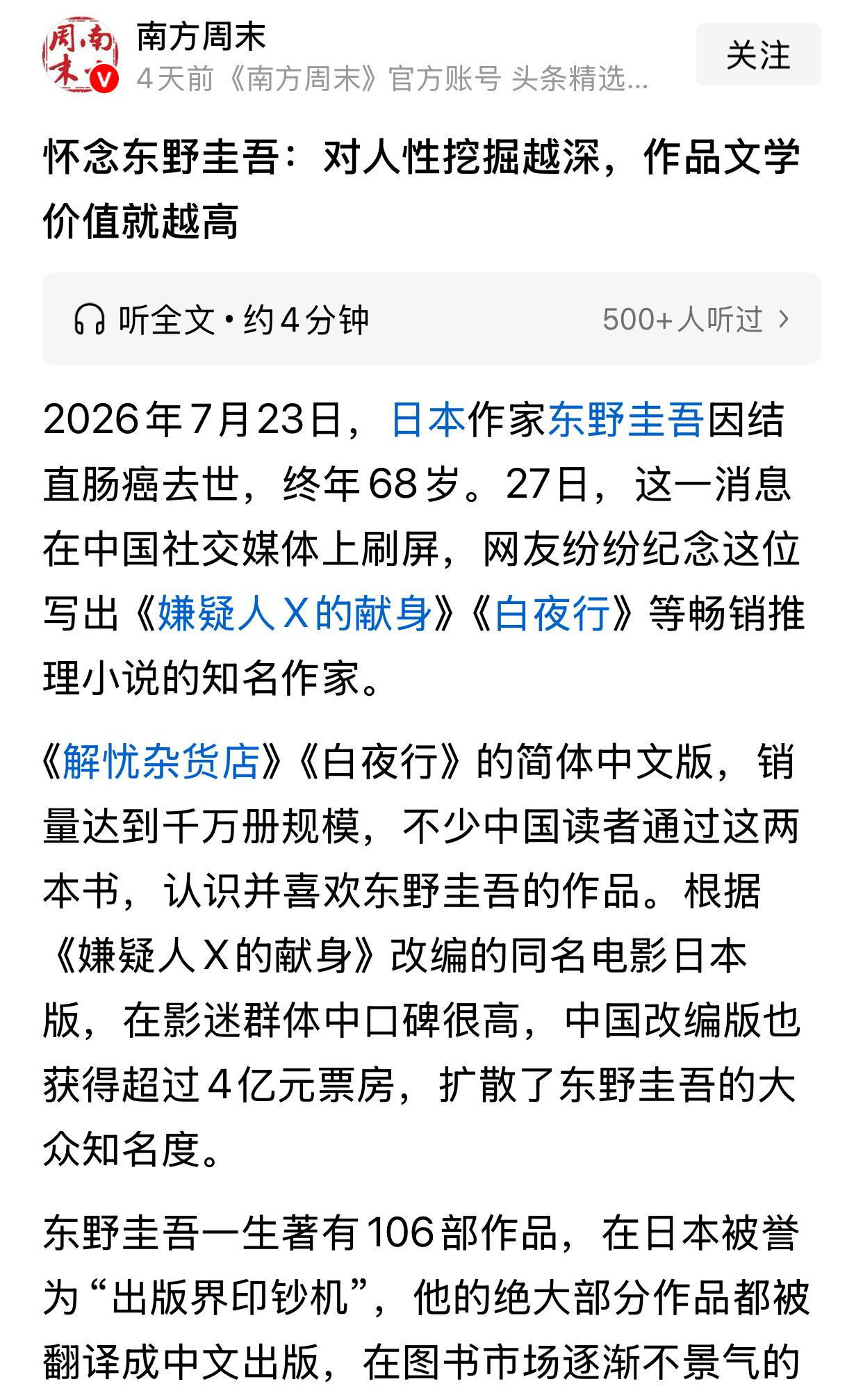 一份报刊终于借着作者之笔，成功悼念了东野圭吾。文章中细数了东野圭吾对中国读者