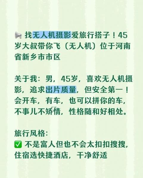 找爱好无人机摄影旅行的搭子希望有缘人一起度过难忘的快乐时光。无人机旅行搭子