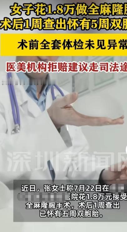 一场全麻隆胸手术，术后一周，被一纸验孕棒彻底击碎。7月22日，昆明张女士在当地某