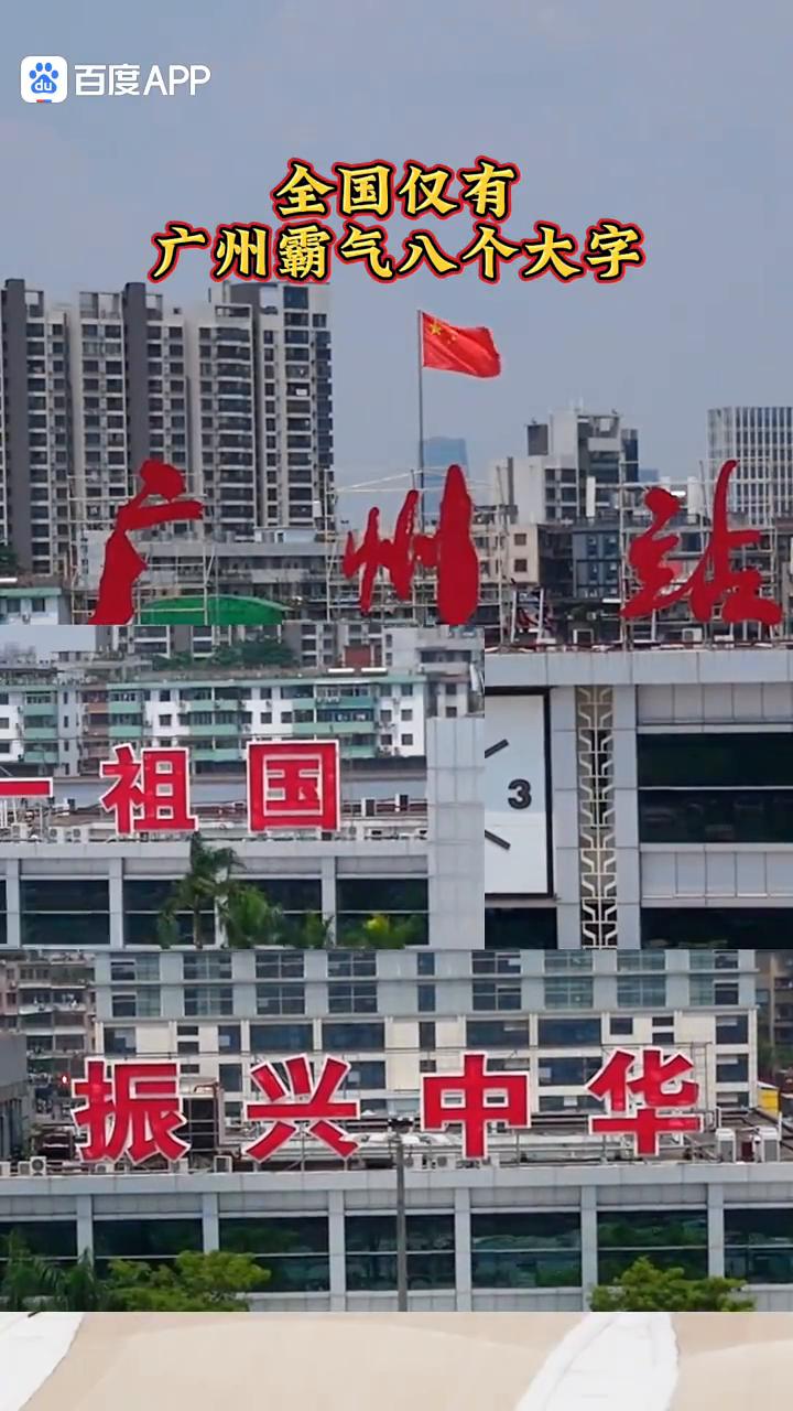 广州霸气八个大字。