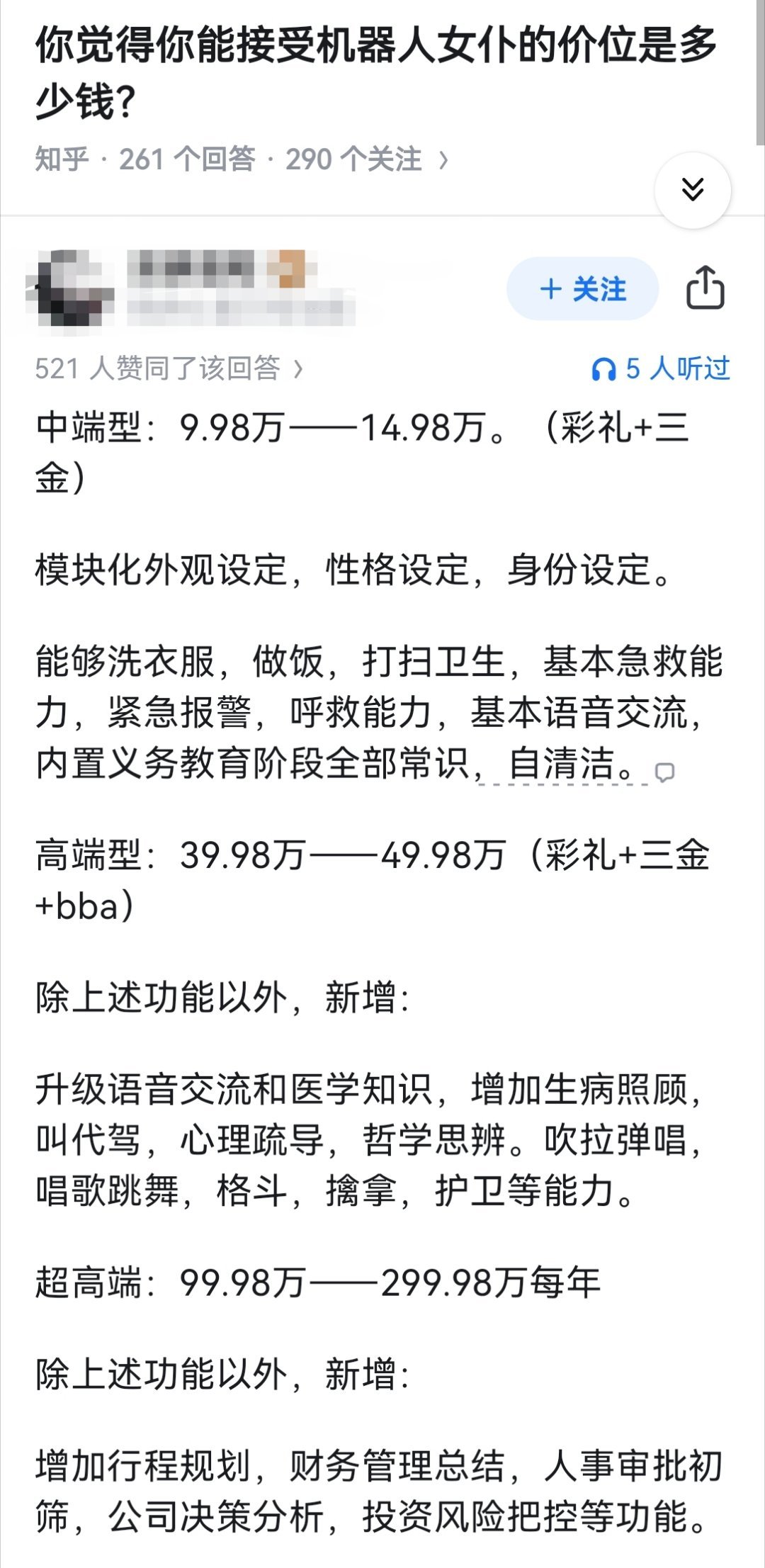 你觉得你能接受机器人女仆的价位是多少钱？