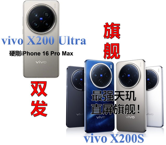 vivo X200系列大爆料! 直屏党与影像党, 谁才是你的真爱