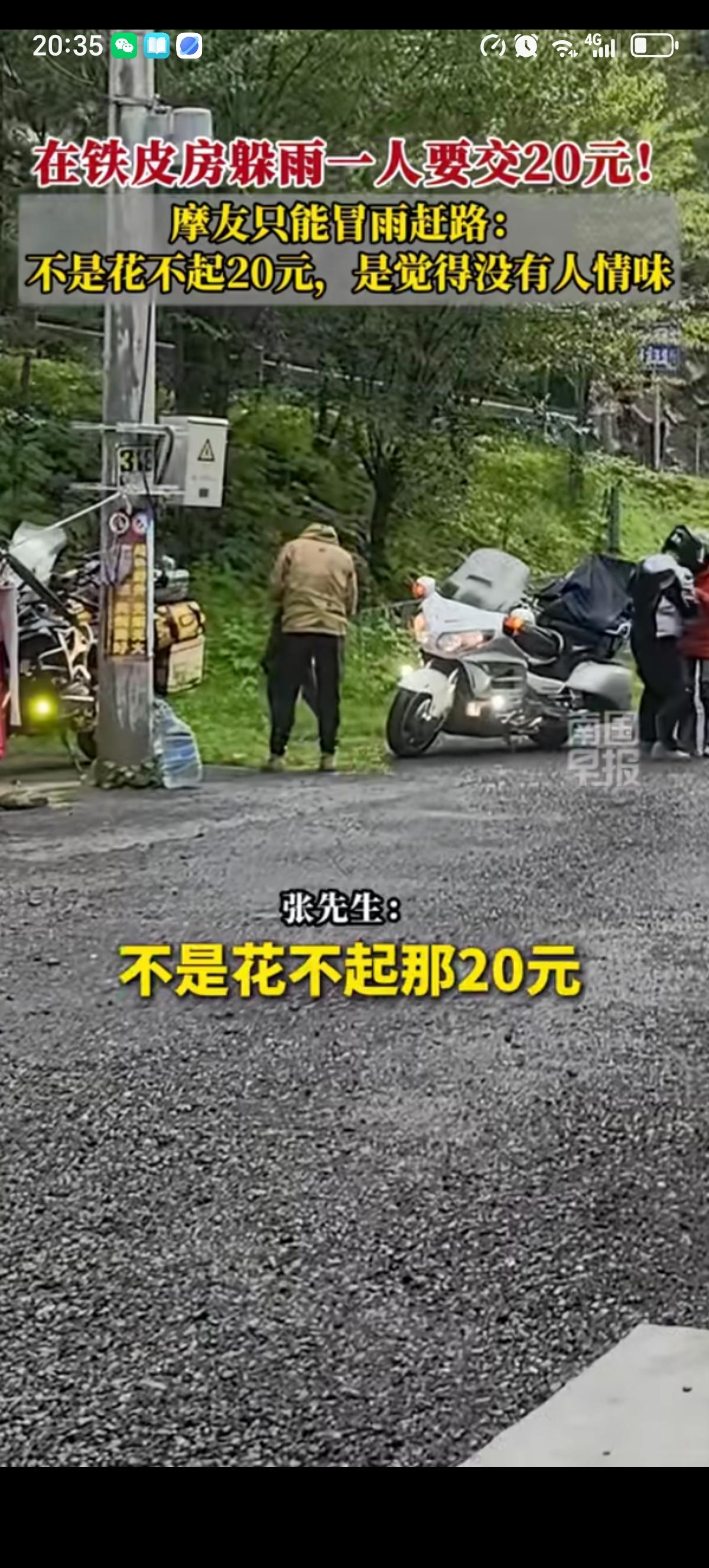 四川雅安张先生一行6个人摩旅自驾游，不巧赶上大雨，路边一个铁皮房老板娘打着伞说每