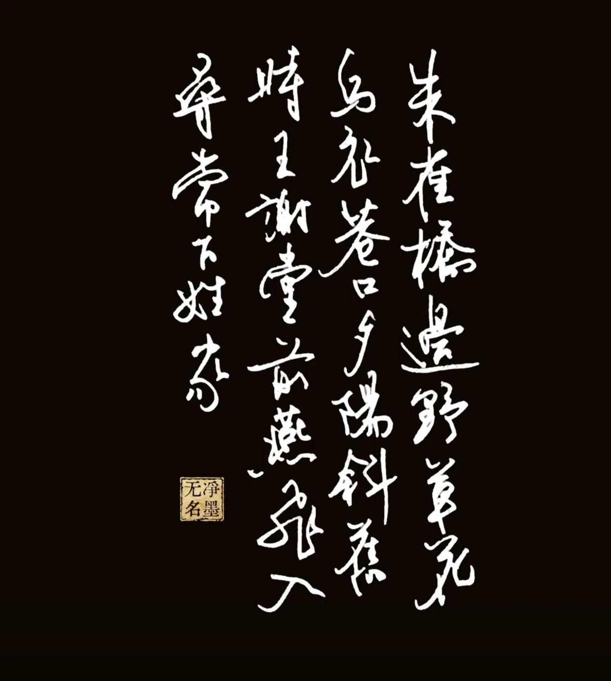 怎么样，到底写的怎么样？乌衣巷诗一首。