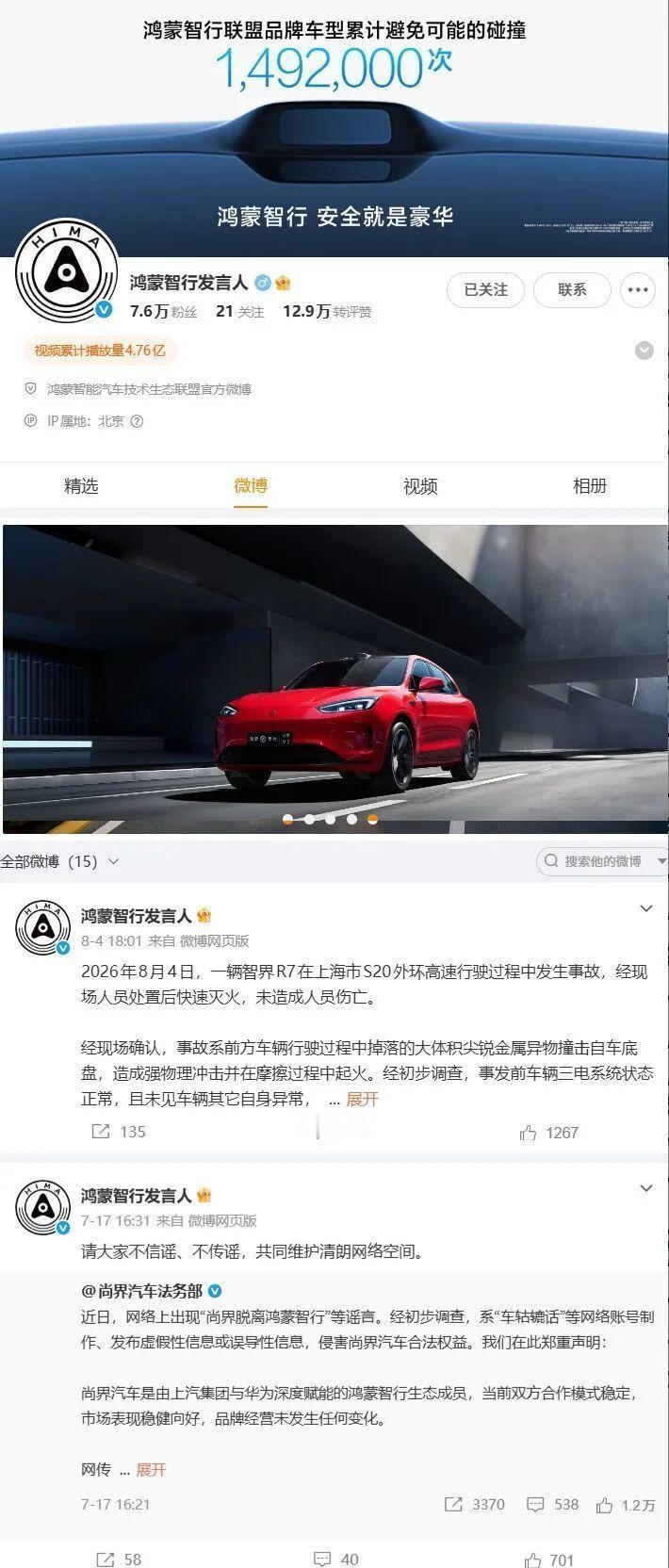 悄然撤下，风波再起！8月7日，网络平台，鸿蒙智行发言人账号删除此前“竹知了”风